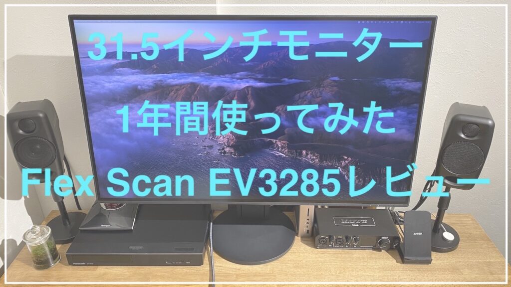31.5インチモニター Flex Scan EV3285を1年間使ったレビュー | ”うつ”でも経済的自立＆早期リタイヤするブログ